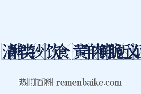 清稗类钞·饮食·黄羊肉鲜脆近义词是什么意思的图片